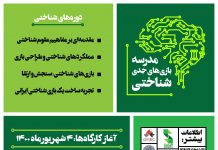 دعوت به ثبتنام در «مدرسه بازیهای جدی شناختی»