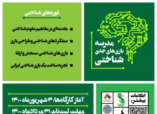 دعوت به ثبتنام در «مدرسه بازیهای جدی شناختی»