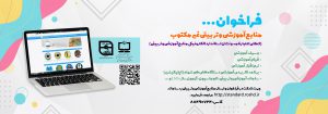 فراخوان جذب منابع آموزشی و تربیتی غیرمکتوب؛ اعطای اعتبارنامه و نشان استاندارد الکترونیکی