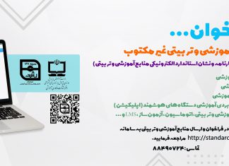 فراخوان جذب منابع آموزشی و تربیتی غیرمکتوب؛ اعطای اعتبارنامه و نشان استاندارد الکترونیکی