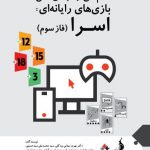 کتاب «نظام ملی ردهبندی بازیهای رایانهای: اسرا (فاز سوم)