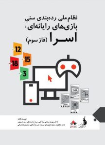 کتاب «نظام ملی رده‌بندی بازی‌های رایانه‌ای: اسرا (فاز سوم)