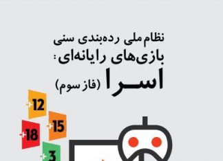 کتاب «نظام ملی ردهبندی بازیهای رایانهای: اسرا (فاز سوم)