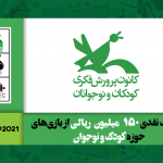 برترین آثار حوزه کودک در جشنواره بازی جدی سال 1400 با رای کانون پرورش فکری کودکان و نوجوانان انتخاب میشوند