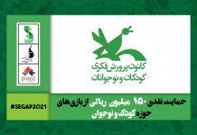 برترین آثار حوزه کودک در جشنواره بازی جدی سال 1400 با رای کانون پرورش فکری کودکان و نوجوانان انتخاب میشوند