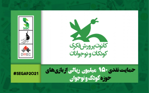 برترین‌ آثار حوزه کودک در جشنواره بازی جدی سال 1400 با رای کانون پرورش فکری کودکان و نوجوانان انتخاب می‌شوند