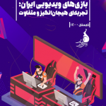 ششمین جام قهرمانان بازیهای ویدئویی ایران؛ تجربهای هیجانانگیز و متفاوت