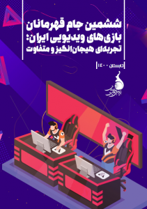 ششمین جام قهرمانان بازی‌های ویدئویی ایران؛ تجربه‌ای هیجان‌انگیز و متفاوت