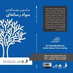 درآمدی بر سیاستگذاری سواد رسانهای