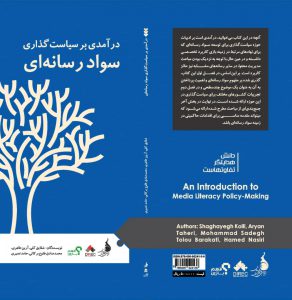 درآمدی بر سیاست‌گذاری سواد رسانه‌ای