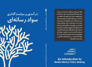 درآمدی بر سیاستگذاری سواد رسانهای