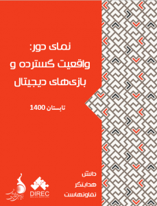 نمای دور: واقعیت گسترده و بازی‌های دیجیتال