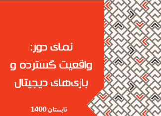 نمای دور: واقعیت گسترده و بازیهای دیجیتال