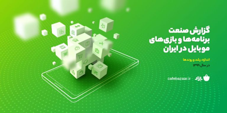 گزارش کافه بازار از صنعت برنامه‌ها و بازی‌های موبایلی سال ۹۹