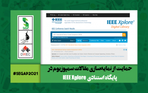 نمایه‌سازی مقالات سمپوزیوم بین‌المللی بازی‌های جدی ۱۴۰۰ در پایگاه استنادی IEEE Xplore