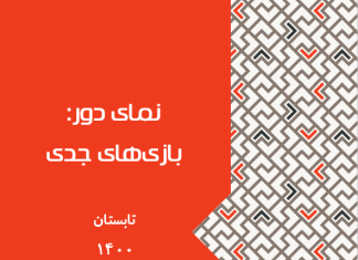 نمای دور: بازیهای جدی