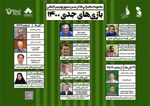 مجموعه سخنرانی‌ها در مسیر سمپوزیوم بین‌المللی بازی‌های جدی ۱۴۰۰ آغاز شد