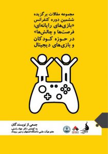 کتاب «مجموعه مقالات برگزیده ششمین دوره کنفرانس بازی‌های رایانه‌ای؛ فرصت‌ها و چالش‌ها در حوزه کودکان و بازی‌های دیجیتال»