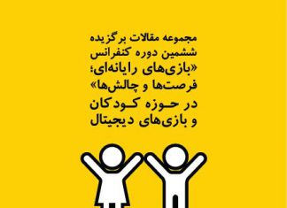 کتاب «مجموعه مقالات برگزیده ششمین دوره کنفرانس بازیهای رایانهای؛ فرصتها و چالشها در حوزه کودکان و بازیهای دیجیتال»