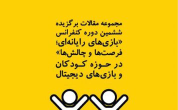 کتاب «مجموعه مقالات برگزیده ششمین دوره کنفرانس بازیهای رایانهای؛ فرصتها و چالشها در حوزه کودکان و بازیهای دیجیتال»