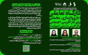 کارگاه بازی‌وارسازی، محملی برای کارآفرینی اجتماعی و کارآفرینی درآیشی [ایمپکت]