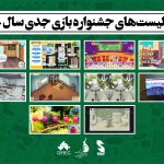فینالیستهای جشنواره بازی جدی سال ۱۴۰۰ معرفی شدند