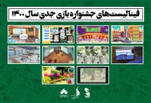 فینالیستهای جشنواره بازی جدی سال ۱۴۰۰ معرفی شدند