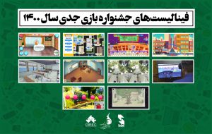 فینالیست‌های جشنواره بازی جدی سال ۱۴۰۰ معرفی شدند