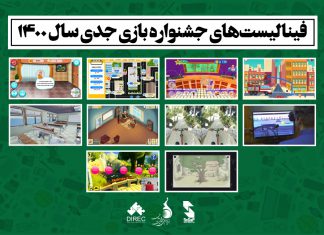 فینالیستهای جشنواره بازی جدی سال ۱۴۰۰ معرفی شدند