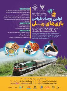 برگزاری اولین رویداد طراحی بازی‌های ریلی با مشارکت بنیاد ملی بازی‌های رایانه‌ای