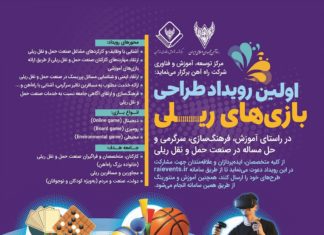 برگزاری اولین رویداد طراحی بازیهای ریلی با مشارکت بنیاد ملی بازیهای رایانهای
