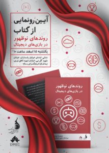 بررسی تاثیر روندهای نوظهور در بازی‌های دیجیتال