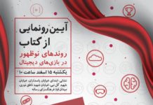 بررسی تاثیر روندهای نوظهور در بازیهای دیجیتال