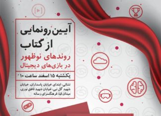 بررسی تاثیر روندهای نوظهور در بازیهای دیجیتال