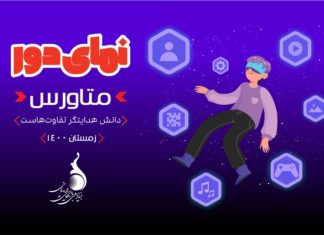 حضور بازیهای دیجیتال در دنیای مجازی «متاورس»