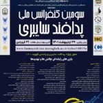 داوری مقالات بخش بازیهای دیجیتال کنفرانس ملی پدافند سایبری با همکاری معاونت پژوهش بنیاد ملی بازیهای رایانهای