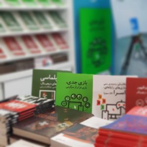 دیدار با نویسندگان کتاب «بازی جدی، بازی فراتر از سرگرمی» در نمایشگاه کتاب تهران