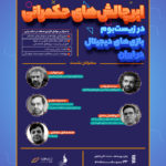 نشست بنیاد ملی بازیهای رایانهای در رویداد «جینو» نمایشگاه اینوتکس ۲۰۲۲ با عنوان «اَبَرچالشهای حکمرانی در بازیهای دیجیتال»