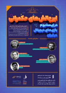 نشست بنیاد ملی بازی‌های رایانه‌ای در رویداد «جینو» نمایشگاه اینوتکس ۲۰۲۲ با عنوان «اَبَرچالش‌های حکمرانی در بازی‌های دیجیتال»