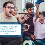 نگاهی به صنعت بازیهای دیجیتال در آمریکا