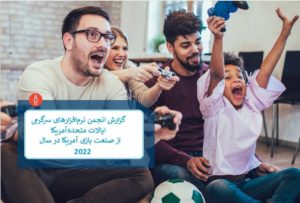 نگاهی به صنعت بازی‌های دیجیتال در آمریکا