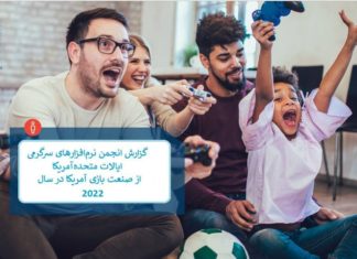 نگاهی به صنعت بازیهای دیجیتال در آمریکا