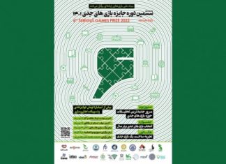 فراخوان ششمین دوره جایزه بازیهای جدی منتشر شد