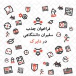 فراخوان جذب سفیران دانشگاهی در دایرک