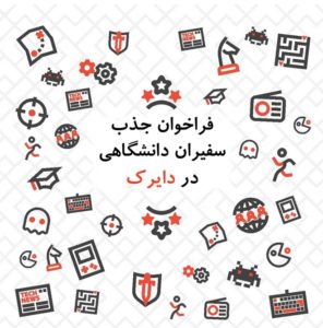 فراخوان جذب سفیران دانشگاهی در دایرک