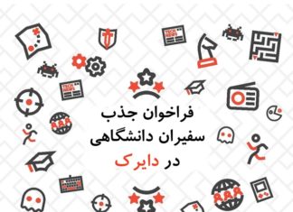 فراخوان جذب سفیران دانشگاهی در دایرک