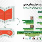 دومین مدرسه بازیهای جدی برگزار میشود
