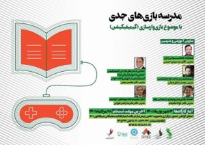 دومین مدرسه بازی‌های ‌جدی برگزار می‌شود