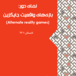 نمای دور: بازیهای واقعیت جایگزین