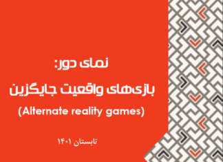 نمای دور: بازیهای واقعیت جایگزین
